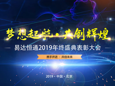 易达恒通2019年优秀员工表彰大会圆满结束